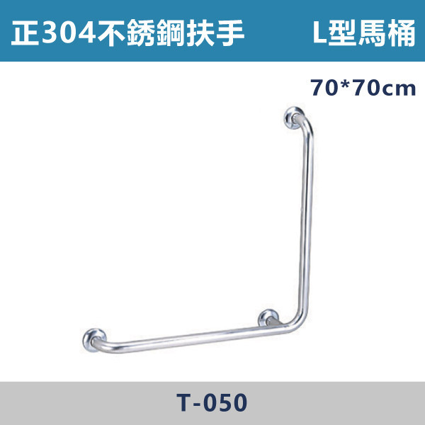 ★現貨【台製安全扶手】T050 正304不鏽鋼 L型馬桶扶手 台灣製造,安全扶手,一字扶手,C型扶手,不鏽鋼扶手,浴室扶手,抗菌扶手,特殊型扶手,正304扶手,衛浴設備,老人扶手,防滑扶手,無障礙空間,ABS扶手