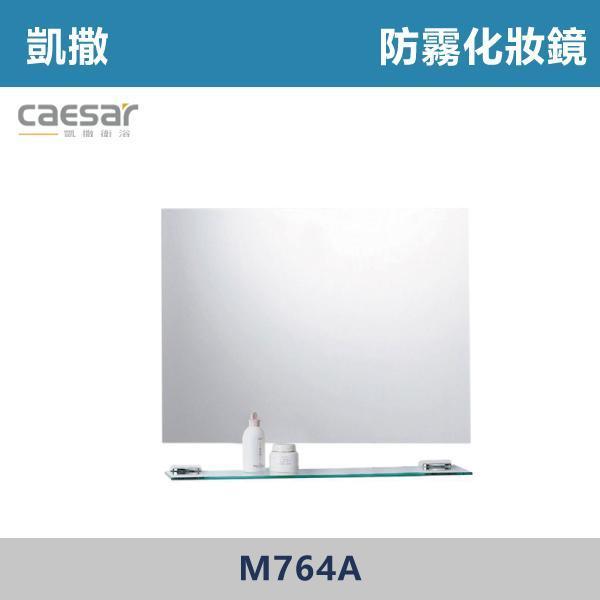 【CAESAR凱撒】防霧化妝鏡 鏡子 -(直掛/橫掛)- M764A 浴室鏡,衛浴鏡,#浴室必備,衛浴空間,租屋推薦,新家裝潢,居家美學,衛浴升級,質感家居,裝潢小物,提升生活品質