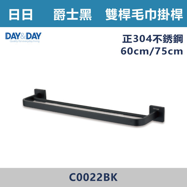 ◆【DAY&DAY】爵士黑 雙桿毛巾掛桿 - C0022BK-60 / C0022BK-75 台灣製造,304不銹鋼,不銹鋼,毛巾架,置物架,收納籃,毛巾桿,衛生紙架,手機架,置物平台,掛鉤,掛衣鉤,衣掛鉤,捲筒衛生紙架,黑色,雙桿,單桿,鋅合金,烤黑