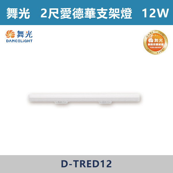 【舞光】2尺-12W愛德華軌道支架燈 -(白殼)(白光/自然光/黃光)- D-TRED12 舞光,LED,LED支架燈,4尺支架燈,支架燈,時尚白,貴族黑,愛德華,愛德華軌道燈,愛德華支架燈,軌道燈,支架燈,4尺愛德華軌道支架燈,白光,黃光,自然光,24W,12W,2尺,2尺支架燈