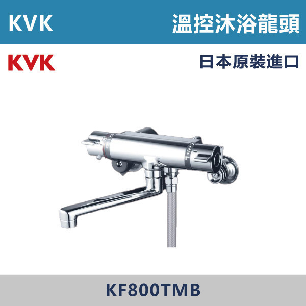 【日本KVK】溫控沐浴龍頭 -(經典銀)- KF800TMB-5 KVK,進口龍頭,日本原裝進口,日本龍頭,沐浴龍頭,面盆龍頭,廚房龍頭,鵝頸龍頭,抽拉龍頭,伸縮龍頭,廚房龍頭,立式龍頭,浴缸龍頭,恆溫龍頭,RO龍頭