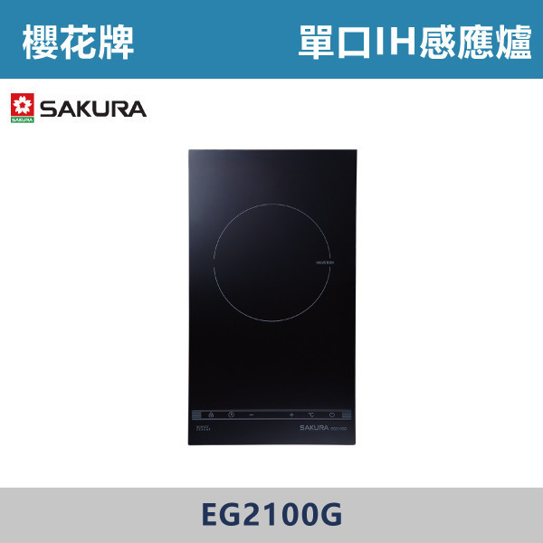 v【櫻花牌】單口IH感應爐 - EG2100G 櫻花,櫻花牌,瓦斯爐,定時,定溫,德國SCHOTT微晶玻璃面板,防爆,耐高溫,熱效率,鍋具檢測,兒童安全鎖,廚房