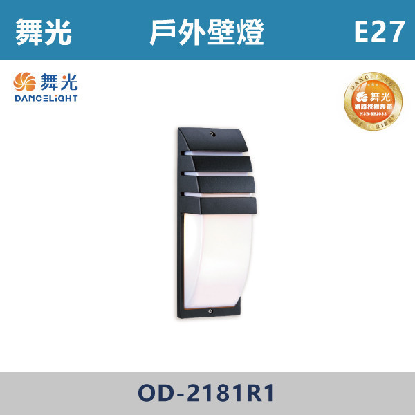 【舞光】E27 戶外壁燈 -戶外照明- OD-2181R1 舞光,戶外照明,E27,光源另計,照樹燈,花園,公園,草皮,景觀,步道燈,插地燈,庭院投光燈,庭院,別墅,造型柱壁燈,壁燈,柱燈,柱子,大樓,電梯大樓