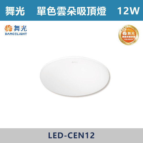 v【舞光】12W 16W 單色超薄雲朵吸頂燈 -(白光/黃光/自然光)- LED-CEN12 / LED-CEN16 吸頂燈,感應燈,LED燈,調光吸頂燈,壁燈,床頭燈,吊燈,小夜燈,層板燈,微波感應燈,防水燈,檯燈,白光,黃光,吸頂燈,紅外線吸頂燈,感應吸頂燈,超薄吸頂燈,好安裝,雲朵系列,輕薄吸頂燈