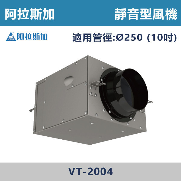 【阿拉斯加】10吋 靜音型風機 -(110V/220V)- VT-1604 / VT-2004 台製風扇,換氣扇,抽風扇,吸排風扇,無聲換氣扇,風扇,直流變頻換氣扇,壁扇,循環扇,輕鋼架循環扇,暖風機,浴室暖風機,浴室風扇,全熱交換器,空氣淨化器,過濾風扇,PM2.119,吸頂式風扇,工業風扇
