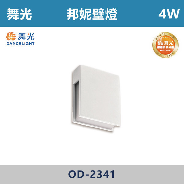 【舞光】4W 邦妮壁燈 -(黃光)- OD-2341 戶外燈具、戶外LED、壁燈、高燈、草皮燈、防水燈、洗柱燈、插地燈、步道燈、階梯燈、提燈、泛光燈、探照燈、路燈、感應燈、防潮燈、投射燈、戶外光源、地底燈、洗牆燈、公園燈、太陽能燈