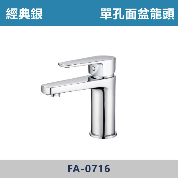 經典銀 單孔面盆龍頭 FA-0716 面盆龍頭,水龍頭,廁所,衛浴,飯店,洗手台,洗臉盆,銀色龍頭,單孔龍頭,單孔面盆龍頭