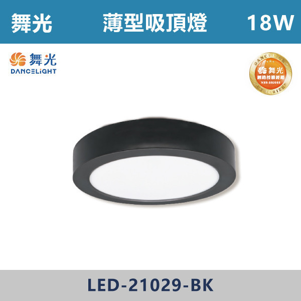 v【舞光】18W 薄型吸頂燈 -(白大珠/黑大珠)(白光/黃光/自然光)- LED-21029 / LED-21029-BK 舞光,LED,客廳,主臥,臥房,房間,居家空間,無藍光危害,吸頂燈,薄型吸頂燈,快速安裝,高演色,白光,黃光,自然光,時尚白,貴族黑,白大珠,黑大珠