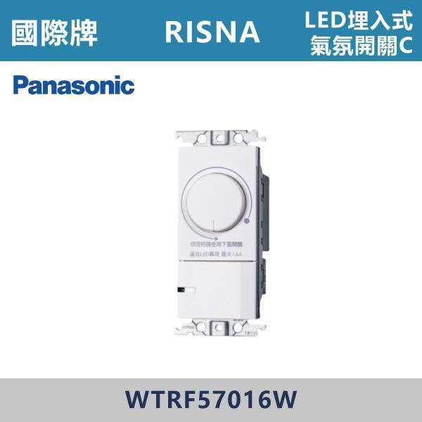 【國際牌】LED埋入式氣氛開關C RISNA系列 -(白色/灰色)- WTRF57016 國際牌,RISNA,冷氣插座,開關插座,開關面板,開關蓋板,緊急押扣,電鈴開關,三孔開關蓋板,白色金邊蓋板,白色銀邊蓋板,灰色銀邊蓋板,二插附接地,特殊顏色開關面板,
埋入式氣氛開關C