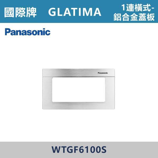 【國際牌】1連用 橫式鋁合金蓋板 GLATIMA系列 -(銀色/黑色/古銅色)- WTGF6100S / WTGF6100B / WTGF6100A 國際牌,GLATIMA系列,開關插座,開關面板,橫式雙插,雙插附接地,1孔,2孔,3孔,興光開關,設計師,水電,裝修,灰色開關,社區,建案,大樓,裝潢,耐用,高級開關,橫式鋁合金蓋板 1連用