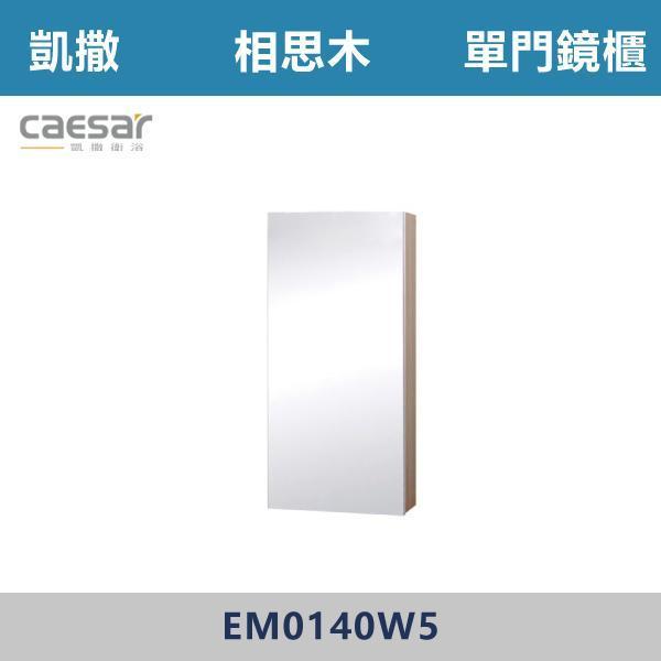 【CAESAR凱撒】單門鏡櫃 鏡子 -(時尚白/白胡桃/相思木/鈦金灰)- EM0140 浴櫃,浴室櫃,化妝台,洗手台櫃,鏡櫃,收納櫃,防潮浴櫃,防水浴櫃,實木浴櫃,多功能收納,浴室收納,大容量收納,簡約設計,耐用材質,節省空間,居家必備,新家裝潢,浴室改造,租屋友善,空間整理#質感家居,浴室美化,生活收納,居家升級,質感生活,CAESAR凱撒