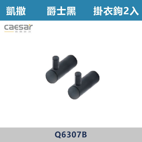 【CAESAR凱撒】掛衣鉤2入 -(爵士黑)- Q6307B 台灣製造,304不銹鋼,不銹鋼,毛巾架,置物架,收納籃,毛巾桿,衛生紙架,手機架,置物平台,掛鉤,掛衣鉤,衣掛鉤,捲筒衛生紙架,黑色,雙桿,單桿,鋅合金,烤黑,黑色衛浴,爵士黑,凱撒,CAESAR,caesar