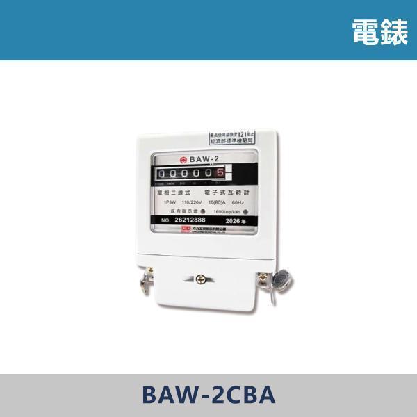 電錶 -(110V/220V)- BAW-2CBA 電錶,智慧電錶,配電設備,#工業用電,商用用電,家庭用電,用電監控,用電管理,社區用電,租屋用電,台芝