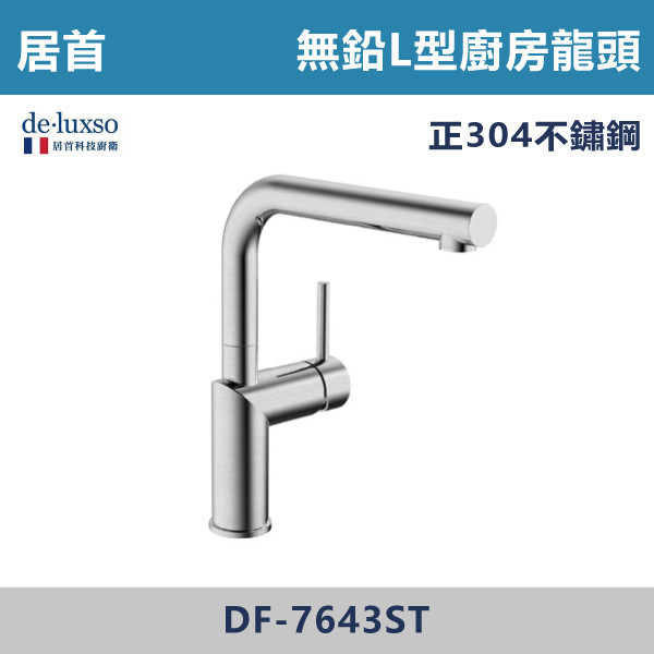 【法國De.Luxso】304不鏽鋼 無鉛廚房L型龍頭  -(髮絲銀/霧黑色)- DF-7643ST / DF-7643BK 304不鏽鋼,衛浴配件,廚房龍頭,居首,水龍頭,LF無鉛,三段式溫度調節,L型,西班牙精密陶瓷閥芯,瑞士紐珀起泡器,黑色龍頭