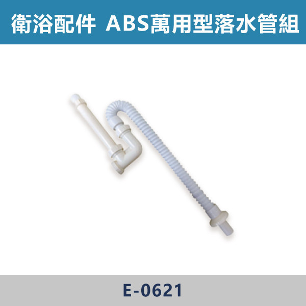 ABS萬用型落水管組 - E-0621 直管,S管,P管,排水S管,排水P管,排水直管,排水延伸管,排水彎管,排水配件,排水零件,排水管路,洗手台排水,面盆排水,排水維修,排水安裝,浴室排水,衛浴排水,排水工程,水電材料,水電五金,水電配件