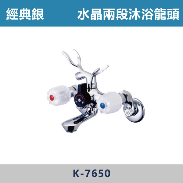 水晶兩段沐浴龍頭 -(經典銀)- K-7650 日本陶瓷芯,沐浴龍頭,水龍頭,廁所,飯店,民宿,洗澡,裝修,裝潢,衛浴,水晶沐浴龍頭,兩段龍頭