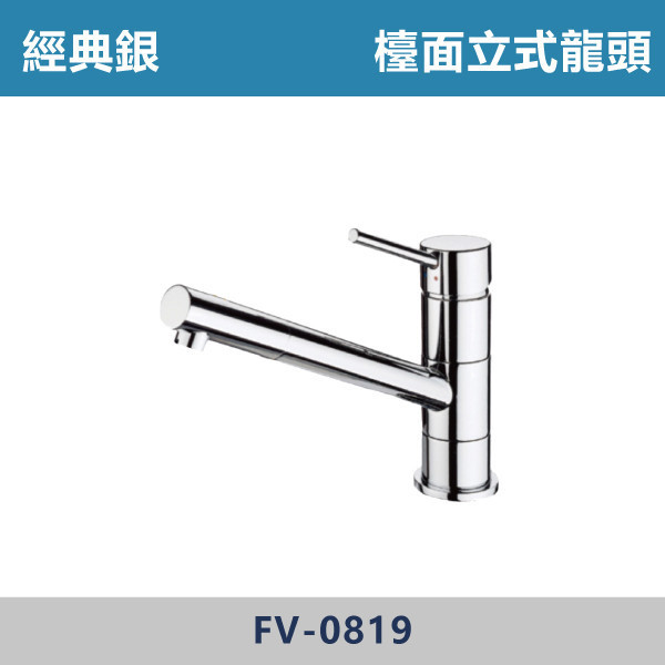 360度 檯面立式龍頭 -(經典銀)- FV-0819 日本陶瓷芯,廚房龍頭,廚房,立式龍頭,銀色龍頭,360度