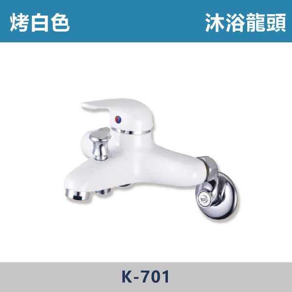 沐浴龍頭 -(烤白色)- K-701 日本陶瓷芯,沐浴龍頭,水龍頭,廁所,飯店,民宿,洗澡,裝修,裝潢,衛浴,白色龍頭,特殊色龍頭,白色沐浴龍頭