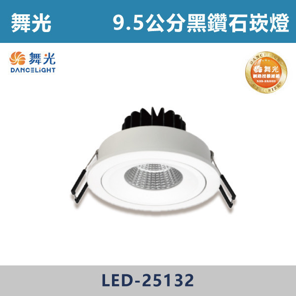 【舞光】12W 9.5公分可轉角黑鑽石崁燈 -(白殼)(白光/自然光/黃光)- LED-25132 舞光,崁燈,可轉角崁燈,黑鑽石崁燈,12W,12W崁燈,9.5公分崁燈,9公分崁燈,高演色性,黑鑽石系列