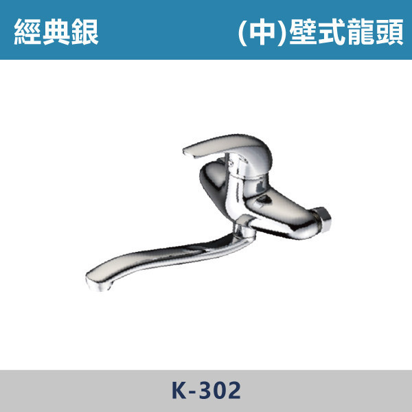 (中)(向上出水/向下出水)壁式龍頭 -(經典銀)- K-302 / K-322 日本陶瓷芯,廚房龍頭,壁式龍頭,向上龍頭,向下龍頭,裝修,裝潢,中組龍頭