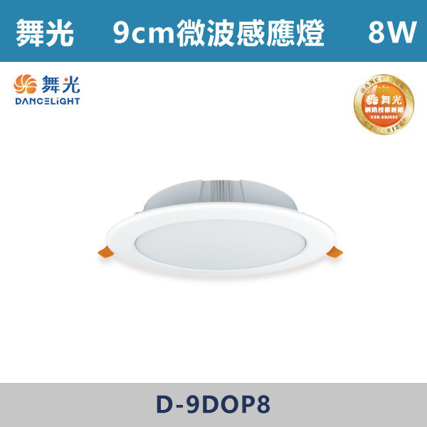 【舞光】8W 9cm 微波感應崁燈 -(白殼)(白光/自然光/黃光)- D-9DOP8 舞光,LED燈,崁燈,微波感應,感應燈具,白光,黃光,自然光,樓梯,辦公室,走廊,全電壓,