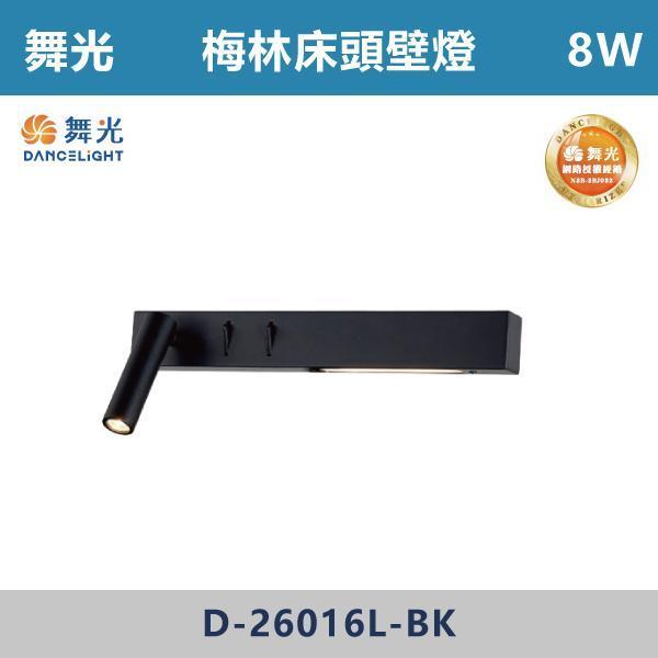 【舞光】8W 梅林床頭壁燈 -(右燈頭/左燈頭)(黃光)- D-26016-BK 壁燈,光源,居家照明,家用壁燈,玄關,房間,書桌,沙發燈,床頭燈,舞光,可調式燈頭,附雙開關,雙開關壁燈