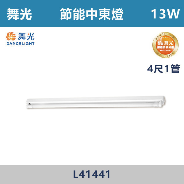 【舞光】4尺-1管 節能中東燈 -(白光/白光5700K)- L41441 舞光,LED,節能認證,無藍光危害,通過CNS,中東燈具,節能中東燈,辦公室燈具,節能燈具,商辦空間
