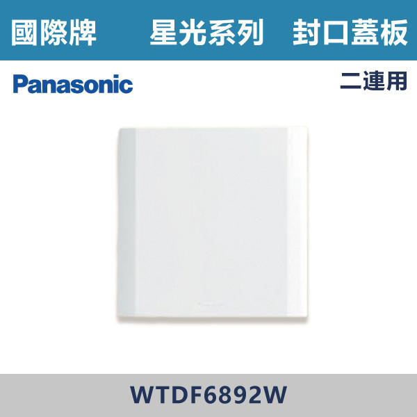 【國際牌】封口蓋板 2連用 星光開關 -(白殼)- WTDF6892W 國際牌,星光系列,開關插座,開關面板,橫式雙插,雙插附接地,1孔,2孔,3孔,興光開關,設計師,水電,裝修,小資族,白色開關,社區,建案,大樓,裝潢,平價,封口蓋板 2連用