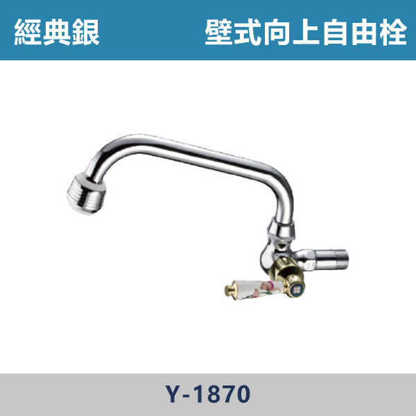 壁式向上自由栓 ㄇ管 -(經典銀)- Y-1870 台灣製造,衛浴配件,單冷水龍頭,立栓,長栓,自由栓,特殊造型龍頭,鵝頸龍頭,立式龍頭,大彎龍頭,陶瓷長栓,壁式龍頭,萬象龍頭,附鎖龍頭,戶外小龍頭
