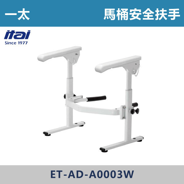 【一太衛浴】馬桶安全扶手 ET-AD-A0003W 一太衛浴,衛浴,扶手,安全扶手,e太衛浴,樂齡,養老院,照護,看護,醫院,浴室扶手,無障礙空間,無障礙扶手,銀髮族,行動不便,無障礙生活,SGS檢驗認證,馬桶安全扶手,親膚防滑扶手