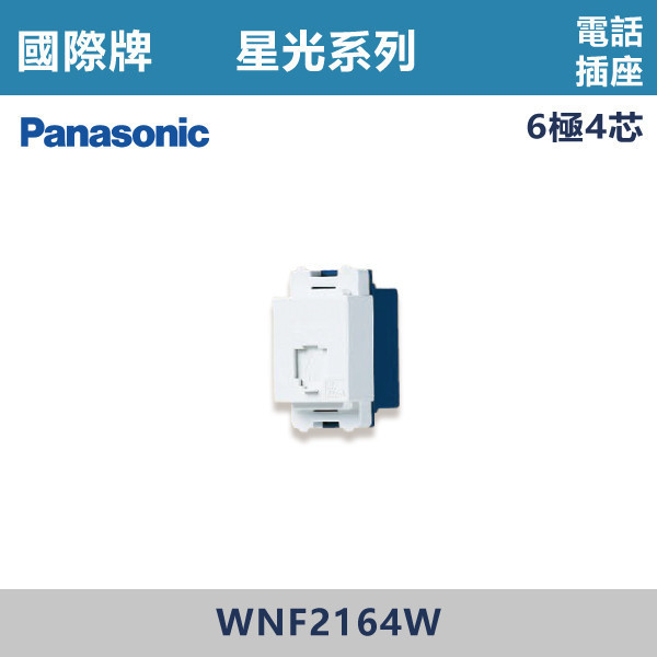 【國際牌】電話插座 星光開關 -(白殼)- WNF2164W 國際牌,星光系列,開關插座,開關面板,橫式雙插,雙插附接地,1孔,2孔,3孔,興光開關,設計師,水電,裝修,小資族,白色開關,社區,建案,大樓,裝潢,平價,電話插座