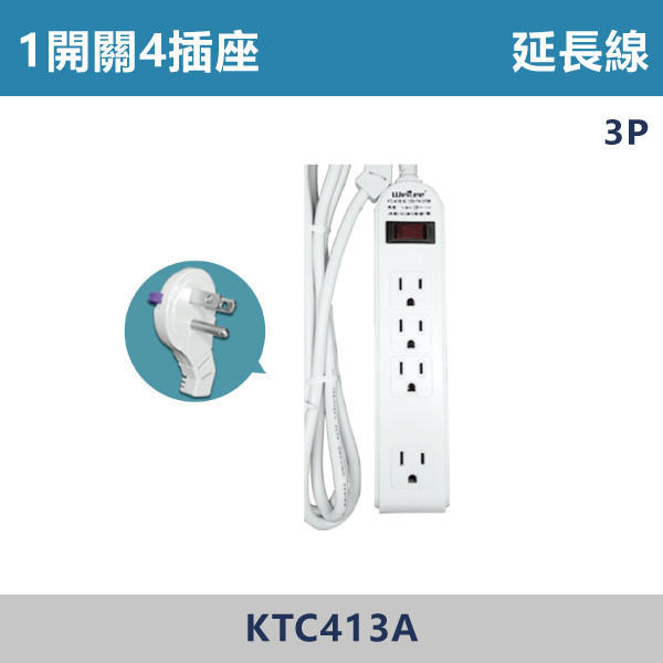 1開關4插座 延長線 - KTC413A 延長線,開關插座,電競房,家用電器,居家,辦公室,客廳,房間,商用,市場,居家用品