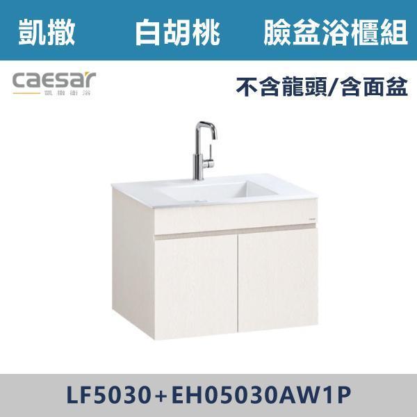 【CAESAR凱撒】檯面式臉盆浴櫃組 -(時尚白/白胡桃/鈦金灰)- LF5030+EH05030A 浴櫃,浴室櫃,化妝台,洗手台櫃,鏡櫃,收納櫃,防潮浴櫃,防水浴櫃,實木浴櫃,多功能收納,浴室收納,大容量收納,簡約設計,耐用材質,節省空間,居家必備,新家裝潢,浴室改造,租屋友善,空間整理#質感家居,浴室美化,生活收納,居家升級,質感生活,CAESAR凱撒