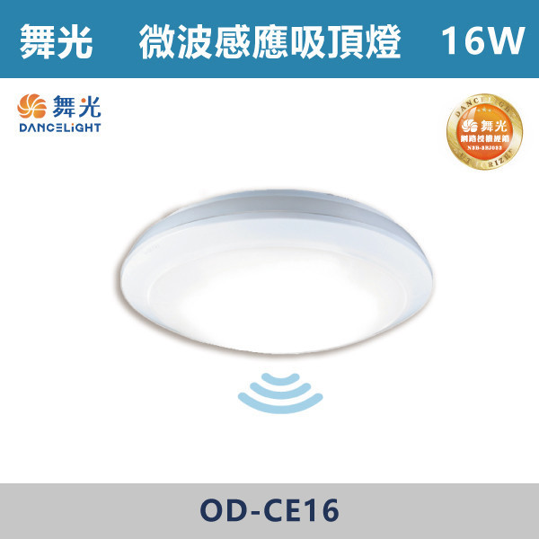 【舞光】16W 微波感應吸頂燈 -(白光/黃光)- OD-CE16 吸頂燈,感應燈,LED燈,調光吸頂燈,壁燈,床頭燈,吊燈,小夜燈,層板燈,微波感應燈,防水燈,檯燈