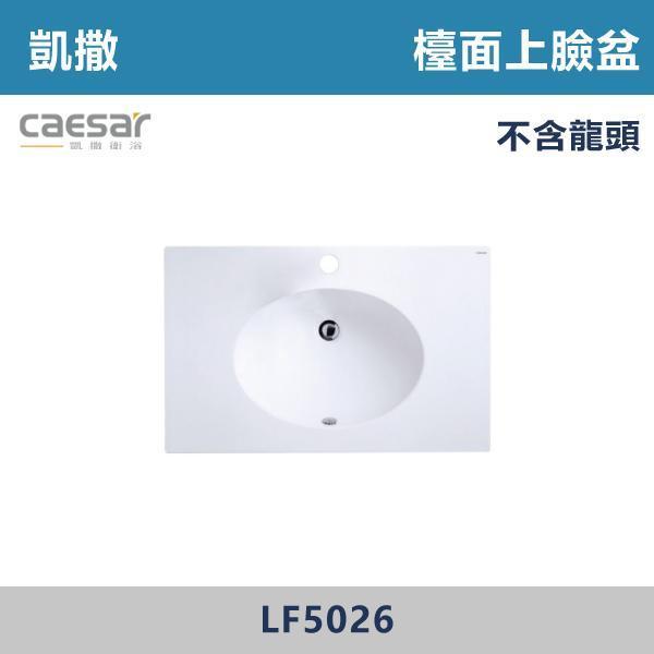 【CAESAR凱撒】檯面上臉盆 -(時尚白)- LF5028 / LF5026 / LF5025 / LF5024 浴櫃,浴室櫃,化妝台,洗手台櫃,鏡櫃,收納櫃,防潮浴櫃,防水浴櫃,實木浴櫃,多功能收納,浴室收納,大容量收納,簡約設計,耐用材質,節省空間,居家必備,新家裝潢,浴室改造,租屋友善,空間整理#質感家居,浴室美化,生活收納,居家升級,質感生活,CAESAR凱撒