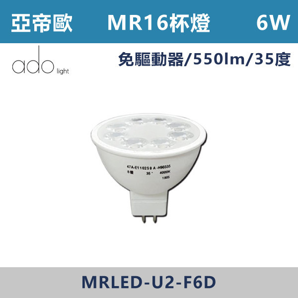 ★現貨【亞帝歐】MR16免驅動投射燈泡6W-(白光/黃光/自然光) LED燈泡,光源,全電壓燈泡,,AR111投射燈,MR16投射燈,MR16杯燈,免驅動器LED杯燈