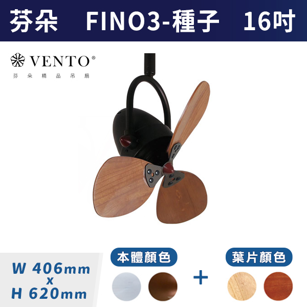 【芬朵VENTO】FINO3 16吋-種子型葉片(本體:鉻色/仿古色)(葉片:淺木紋/深木紋)附遙控器 芬朵吊扇,吊扇,吸頂扇,古典吊扇,風扇,循環扇,藝術風扇,藝術吊扇,DC吊扇,DC省電風扇,北歐吊扇,簡約吊扇,16吋吊扇,天花板風扇,種子型