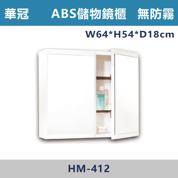 【華冠鏡子】台製HM-412 ABS塑膠儲物櫃附鏡 浴室鏡櫃,華冠牌,台灣製造,單門鏡櫃,鏡子,LED鏡子,防鏽蝕,定時,光學感應,觸控感應,造型明鏡,304不鏽鋼鉸鏈,防水發泡板,置物櫃,衛浴配件