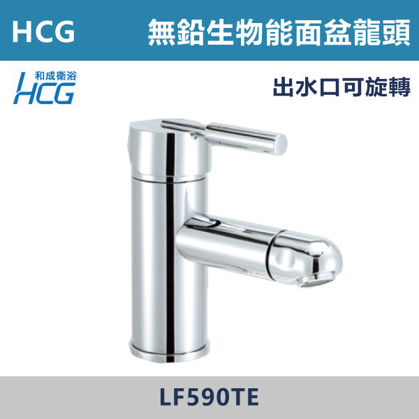 【HCG和成】LF590TE - 臉盆生物能無鉛龍頭(出水口可旋轉) 台灣製造,衛浴配件,HCG,和成,水龍頭,LF無鉛,面盆龍頭,生物能,出水口可旋轉