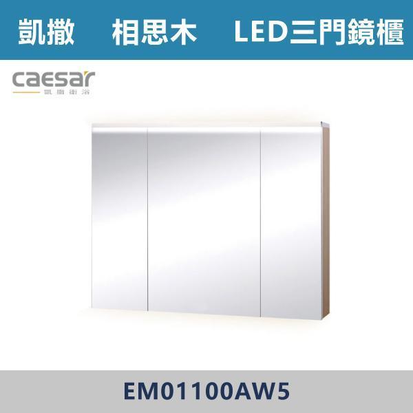 【CAESAR凱撒】LED三門鏡櫃 鏡子 -(時尚白/白胡桃/相思木/鈦金灰)- EM01100 浴櫃,浴室櫃,化妝台,洗手台櫃,鏡櫃,收納櫃,防潮浴櫃,防水浴櫃,實木浴櫃,多功能收納,浴室收納,大容量收納,簡約設計,耐用材質,節省空間,居家必備,新家裝潢,浴室改造,租屋友善,空間整理#質感家居,浴室美化,生活收納,居家升級,質感生活,CAESAR凱撒