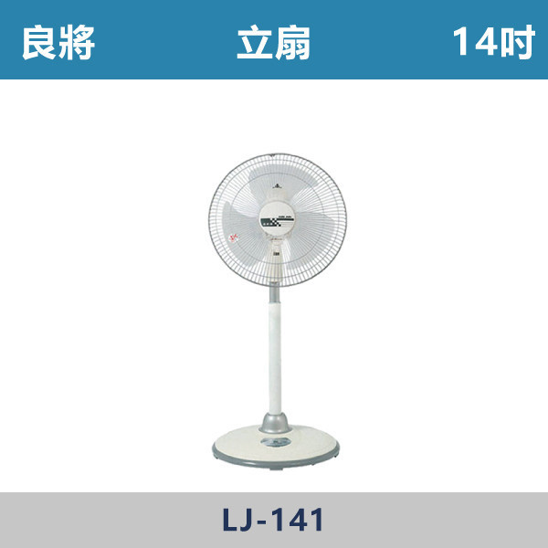 【良將】立扇 -(14吋/16吋)- LJ-141 / LJ-161 立扇,良將,移動式風扇,居家涼風,客廳風扇,臥室風扇,書房涼風,廚房通風,陽台涼爽,宿舍必備,出租套房家電,輕巧好移動,桌地兩用,小空間適用,耐用風扇,夏天必備,降溫神器,居家清涼,平價家電,家電推薦,通風改善
