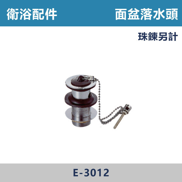 面盆落水頭 -(珠鍊另計)- E-3012 直管,S管,P管,排水S管,排水P管,排水直管,排水延伸管,排水彎管,排水配件,排水零件,排水管路,洗手台排水,面盆排水,排水維修,排水安裝,浴室排水,衛浴排水,排水工程,水電材料,水電五金,水電配件,面盆落水頭