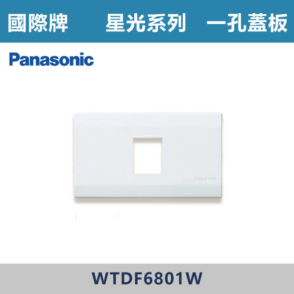 【國際牌】一孔蓋板 星光開關 -(白殼)- WTDF6801W 國際牌,星光系列,開關插座,開關面板,橫式雙插,雙插附接地,1孔,2孔,3孔,興光開關,設計師,水電,裝修,小資族,白色開關,社區,建案,大樓,裝潢,平價,一孔蓋板