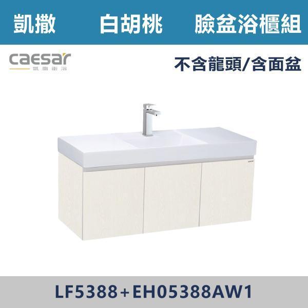 【CAESAR凱撒】臉盆浴櫃組 -(時尚白/白胡桃/鈦金灰)- LF5388+EH05388A 浴櫃,浴室櫃,化妝台,洗手台櫃,鏡櫃,收納櫃,防潮浴櫃,防水浴櫃,實木浴櫃,多功能收納,浴室收納,大容量收納,簡約設計,耐用材質,節省空間,居家必備,新家裝潢,浴室改造,租屋友善,空間整理#質感家居,浴室美化,生活收納,居家升級,質感生活,CAESAR凱撒