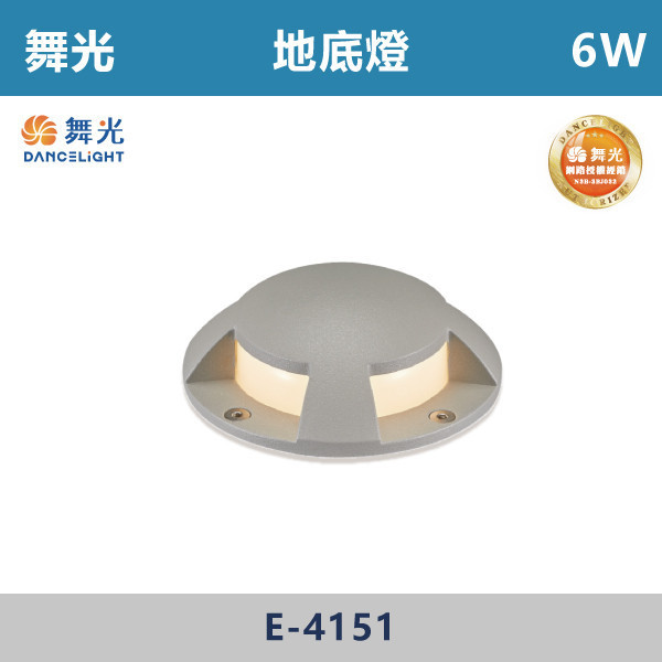 【舞光】6W 地底燈 -(黃光)-戶外照明- E-4151 戶外燈具、戶外LED、壁燈、高燈、草皮燈、防水燈、洗柱燈、插地燈、步道燈、階梯燈、提燈、泛光燈、探照燈、路燈、感應燈、防潮燈、投射燈、戶外光源、地底燈、洗牆燈、公園燈、太陽能燈、照樹燈、地底燈