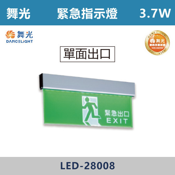 【舞光】3.7W 緊急指示燈- LED-28006 / LED-28007 / LED-28008 / LED-28009 自動照明,緊急照明燈,LED緊急照明,全自動緊急照明燈,緊急出口,緊急指示燈,單面向左,單面向右,單面出口,單面雙向