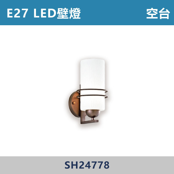 E27 LED壁燈 空台 - 光源另計 SH24778 壁燈,LED壁燈,客廳壁燈,臥室壁燈,書房燈,玄關燈,廚房壁燈燈,店面照明,辦公室照明,居家照明,燈具推薦,高CP燈具,裝修必備,新家裝潢,出租房必備
