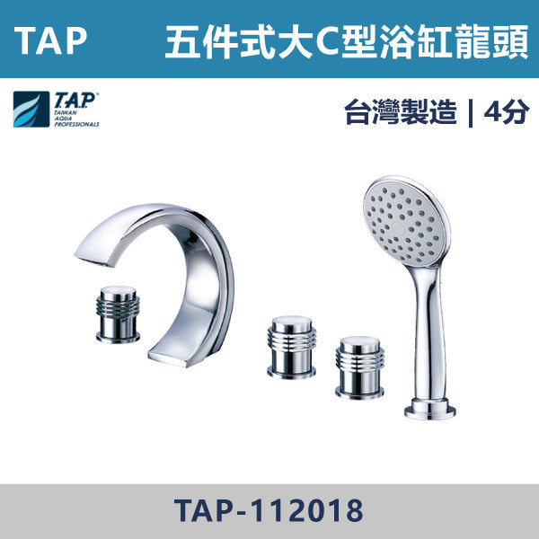 【TAP】大C型浴缸龍頭 (三件式)(五件式) - TAP-112017/TAP-112019/TAP-112018/TAP-112020 台灣製造,日本陶瓷芯,保固一年,原廠維修,沐浴龍頭,衛浴空間,浴缸龍頭,浴缸三件式,浴缸五件式,浴缸用,平面型浴缸龍頭,瀑布型浴缸龍頭