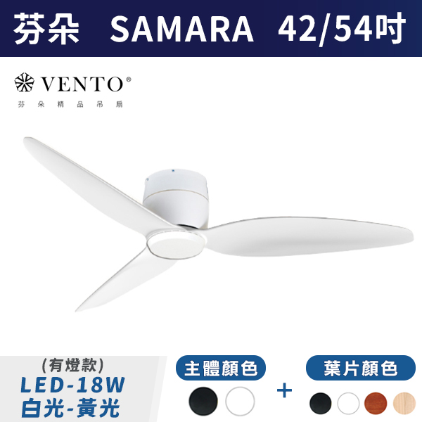 【芬朵VENTO】SAMARA 42/54吋LED18W (有/無燈款)(可調色)(本體:霧黑/霧白)(葉片:白/黑/淺木紋/深木紋色 - 附遙控器 芬朵吊扇,吊扇,吸頂扇,古典吊扇,風扇,循環扇,藝術風扇,藝術吊扇,DC吊扇,DC省電風扇,北歐吊扇,簡約吊扇,42吋,54吋,LED吊扇,天花板風扇,18W,白光,黃光