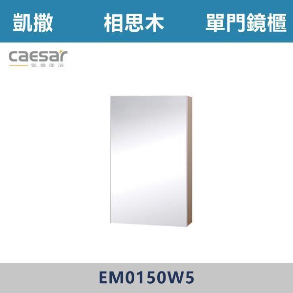 【CAESAR凱撒】單門鏡櫃 鏡子 -(時尚白/白胡桃/相思木/鈦金灰)- EM0150 浴櫃,浴室櫃,化妝台,洗手台櫃,鏡櫃,收納櫃,防潮浴櫃,防水浴櫃,實木浴櫃,多功能收納,浴室收納,大容量收納,簡約設計,耐用材質,節省空間,居家必備,新家裝潢,浴室改造,租屋友善,空間整理#質感家居,浴室美化,生活收納,居家升級,質感生活,CAESAR凱撒